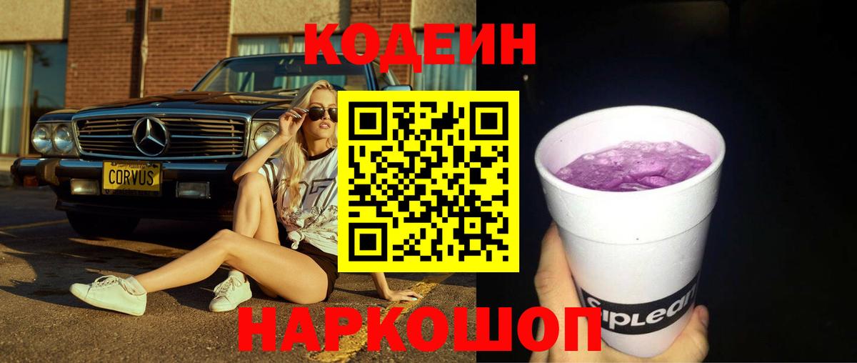 Кодеин Purple Drank Славянск-на-Кубани